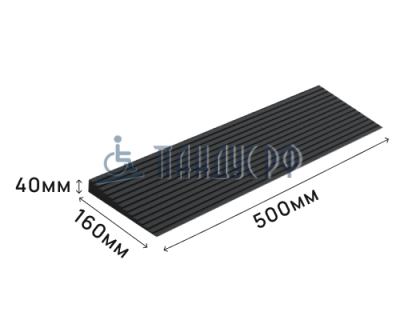 Пандус полимерный РУБЕЖ 40х160х500 мм (высота 40 мм)